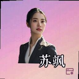 苏飒